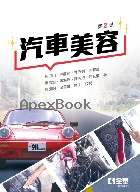 汽車美容 2/E 2025 - 6264012572 - 9786264012577
