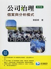 公司治理：個案與分析模式 4/E 2025 - 6269908914 - 9786269908912