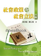 社會政策與社會立法 3/E 2016 - 9865668475 - 9789865668471