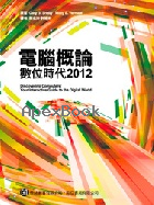 電腦概論-數位時代 2012(SHELLY:DISCOVERING COMPUTERS COMPLETE:LIVING DIGITAL WORLD) - 9866121429 - 9789866121425