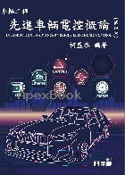 先進車輛電控概論 4/E 2025 - 986063615X - 9789860636154