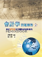 會計學習題解答：最新IFRS及我國財報編製準則 3/E 2019 - 9579096538 - 9789579096539