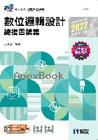 升科大四技－數位邏輯設計總複習講義(附解答本) 2021 - 9864643185 - 9789864643189