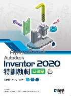 AUTODESK INVENTOR 2020特訓教材基礎篇(附範例及動態影音教學光碟) 2021 - 9865034840 - 9789865034849