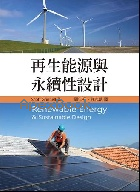 再生能源與永續性設計 2017 - 9869462626 - 9789869462624