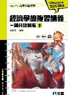 升科大四技－經濟學總複習講義－滿分攻略版(下)(2019最新版)(附解答本) 2018 - 9864638173 - 9789864638178