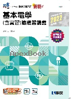 升科大四技－稱霸系列－基本電學(含實習)總複習講義(2022最新版)(附解答本) 2021 - 9864643207 - 9789864643202