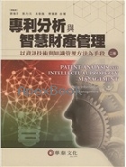 專利分析與智慧財產管理：以資訊技術與知識管理方法為手段(第二版) - 9869941788 - 9789869941785