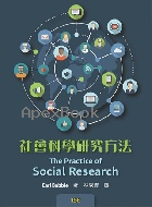 社會科學研究方法 (THE PRACTICE OF SOCIAL RESEARCH 15/E) 2021 - 9579282889 - 9789579282888