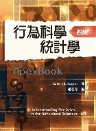 行為科學統計學 (UNDERSTANDING STATISTICS IN THE BEHAVIORAL SCIENCES 10/E) 4/E 2021 - 9579282838 - 9789579282833