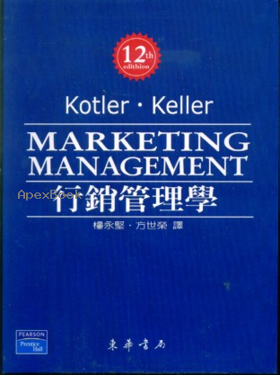 行銷管理學 (MARKETING MANAGEMENT 12/E ) 2006 - 9861544135 - 9789861544137