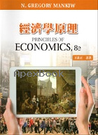 經濟學原理 (MANKIW: PRINCIPLES OF ECONOMICS 8/E) 2017 - 9865632888 - 9789865632885