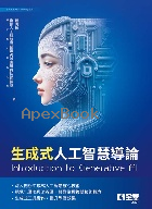 生成式人工智慧導論 2025 - 6264012890 - 9786264012898