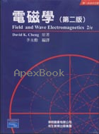 電磁學 (CHENG: FIELD & WAVE ELECTROMAGNETICS 2/E) - 957989910X - 9789579899109