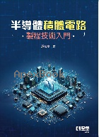 半導體積體電路製程技術入門 2025 - 626401219X - 9786264012195