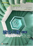 線性代數(ANTON: ELEMENTARY LINEAR ALGEBRA 12/E)(APPLICATIONS VERSION)(ABRIDGED VERSION) 2022 - 9863782823 - 9789863782827