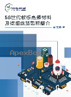 5G世代軟板高頻材料及微細線路製程簡介 2021 - 9869919235 - 9789869919234