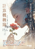 計算機概論－擁抱AI，掌握新趨勢 11/E 2025 - 6264012971 - 9786264012973