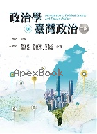 政治學與臺灣政治 3/E 2025 - 6267410498 - 9786267410493
