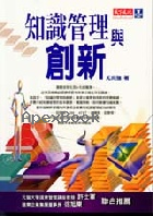 知識管理與創新 - 9576219205 - 9789576219207