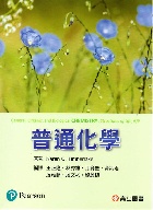 普通化學 (TIMBERLAKE: GENERAL, ORGANIC, & BIOLOGICAL CHEMISTRY: STRUCTURES OF LIFE 6/E) 2022 - 9863782939 - 9789863782933