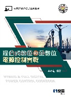 混合式數位與全數位電源控制實戰 2021 - 986503557X - 9789865035570