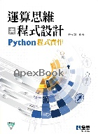 運算思維與程式設計－Python程式實作(附範例光碟) 1/E 2021 - 9865037432 - 9789865037437