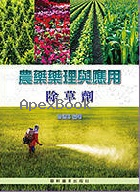 農藥藥理與應用：除草劑 2019 - 9863940275 - 9789863940272