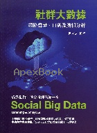 社群大數據 Social Big Data 網路聲量、口碑及輿情分析 Listening & Analytics 2/E 2020 - 9869947530 - 9789869947534