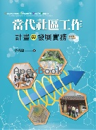 當代社區工作:計畫與發展實務 6/E 2021 - 957909697X - 9789579096973