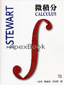 微積分 (CALULUS 7/E) 2012 - 9866121550 - 9789866121555