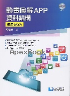 動畫圖解APP資料結構─使用Java(DVD Inside) 2021 - 986065154X - 9789860651546