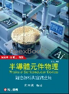 半導體元件物理-觀念解析與實務應用 2/E 2025 - 9863784370 - 9789863784371