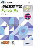 升科大四技-機械基礎實習Follow Me 2021 - 9864643479 - 9789864643479