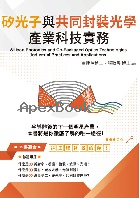 矽光子與共同封裝光學產業科技實務 2025 - 6264013080 - 9786264013086