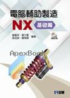 電腦輔助製造NX－基礎篇(附範例光碟) - 9572199668 - 9789572199664
