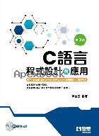 C語言程式設計與應用(第三版)(附範例光碟) 3/E 2021 - 9865038145 - 9789865038144