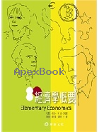 經濟學概要 6/E 2018 - 9869660258 - 9789869660259