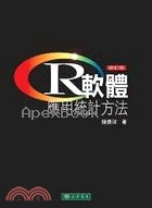 R軟體應用統計方法 (修訂版) 2010 - 9574836266 - 9789574836260