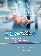 基礎經濟學 (ESSENTIAL FOUNDATIONS OF ECONOMICS 9/E) 3/E 2021 - 9865492008 - 9789865492007