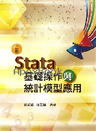 STATA基礎操作與統計模型應用 2/E 2020 - 9579096694 - 9789579096690