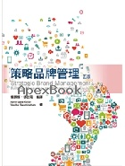 策略品牌管理(KELLER/STRATEGIC BRAND MANAGEMENT)5/E 2020 - 9869897762 - 9789869897761