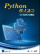 Python 程式設計─AI 與資料科學應用 2021 - 9579548412 - 9789579548410