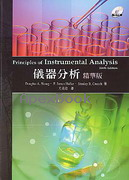 儀器分析（精選本) (PRINCIPLES OF INSTRUMENTAL ANALYSIS 6/E) 2007 - 986677516X - 9789866775161