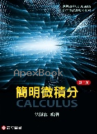 簡明微積分 2/E 2025 - 9863784419 - 9789863784418