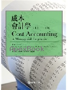 成本會計學(下) (HORNGREN/ COST ACCOUNTING: A MANAGERIAL EMPHASIS 15/E)2015 - 9869243533 - 9789869243537