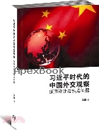 習近平時代的中國外交觀察：頂層設計與熱點問題(簡體)2018 - 9813235594 - 9789813235595