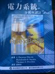 電力系統 : 分析與設計(POWER SYSTEM-ANALYSIS AND DESIGN) 4/E 2009 - 9866637271 - 9789866637278