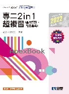 升科大四技-108年課綱-統測任意門-專二2 IN 1超複習 2022最新版 2021 - 9865036770 - 9789865036775