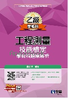 乙級工程測量技能檢定學術科題庫解析(2021最新版) 2021 - 9865037165 - 9789865037161